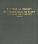 A pictorial history of the Republic of China vignette