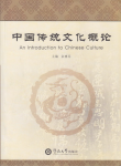 An introduction to chinese culture vignette