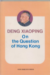 Deng Xiaoping on the question of Hong Kong vignette