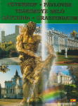 Peterhof, Tsárskoye Seló, Pávlovsk, Orianenbaum, Gátchina vignette